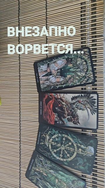 ВНЕЗАПНО ВОРВЕТСЯ
