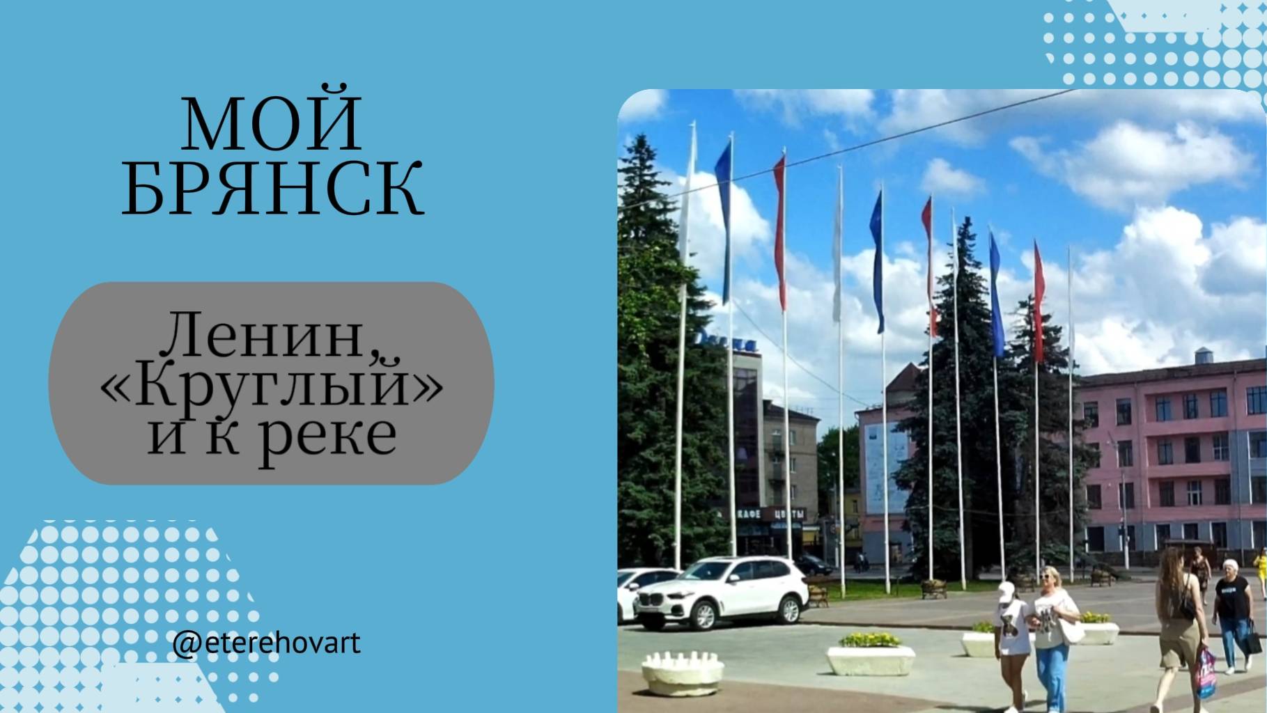 Мой Брянск: от Площади Ленина через «Круглый» сквер на Набережную