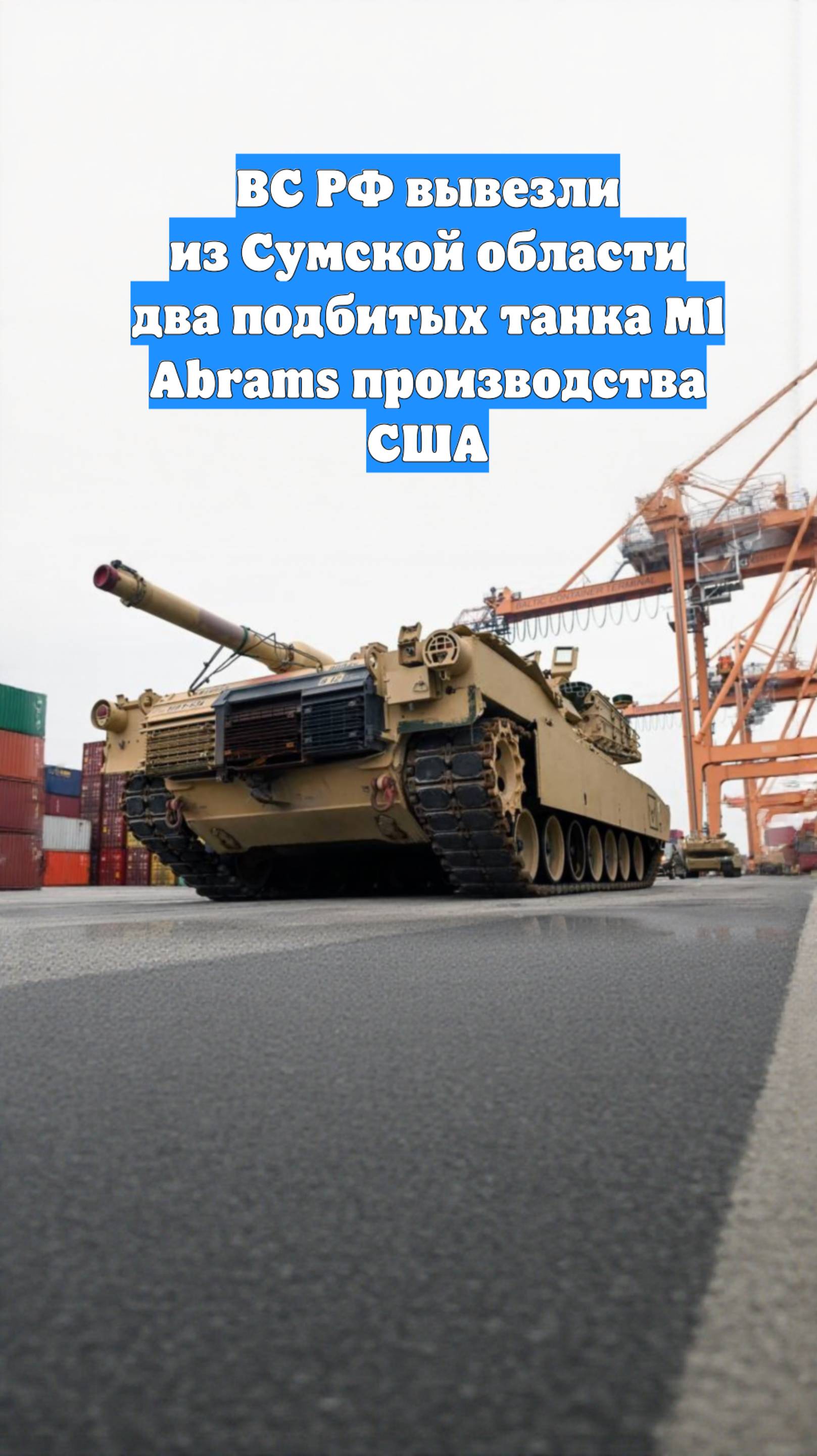 ВС РФ вывезли из Сумской области два подбитых танка M1 Abrams производства США