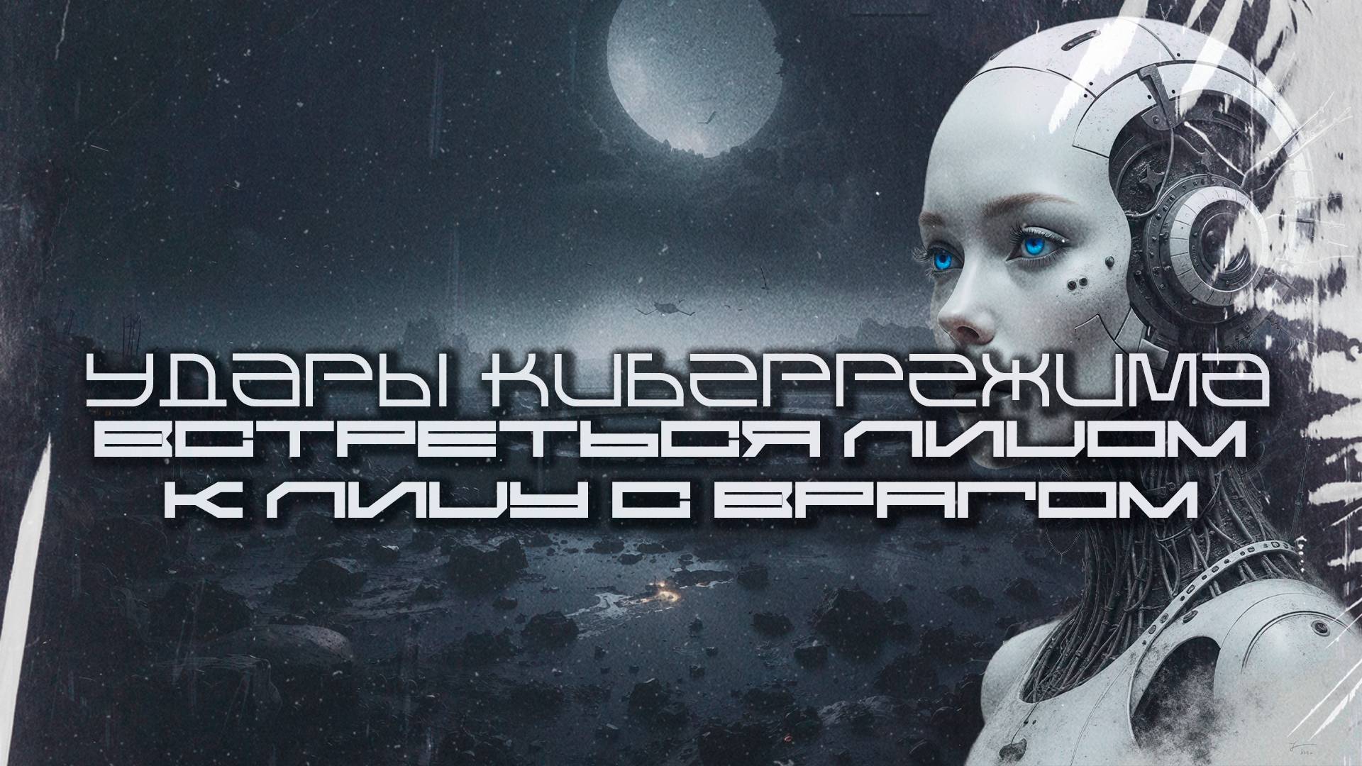 Cybermode Beats - Face the Enemy - (Встреться лицом к лицу с врагом) Techno  EBM  Cyberpunk