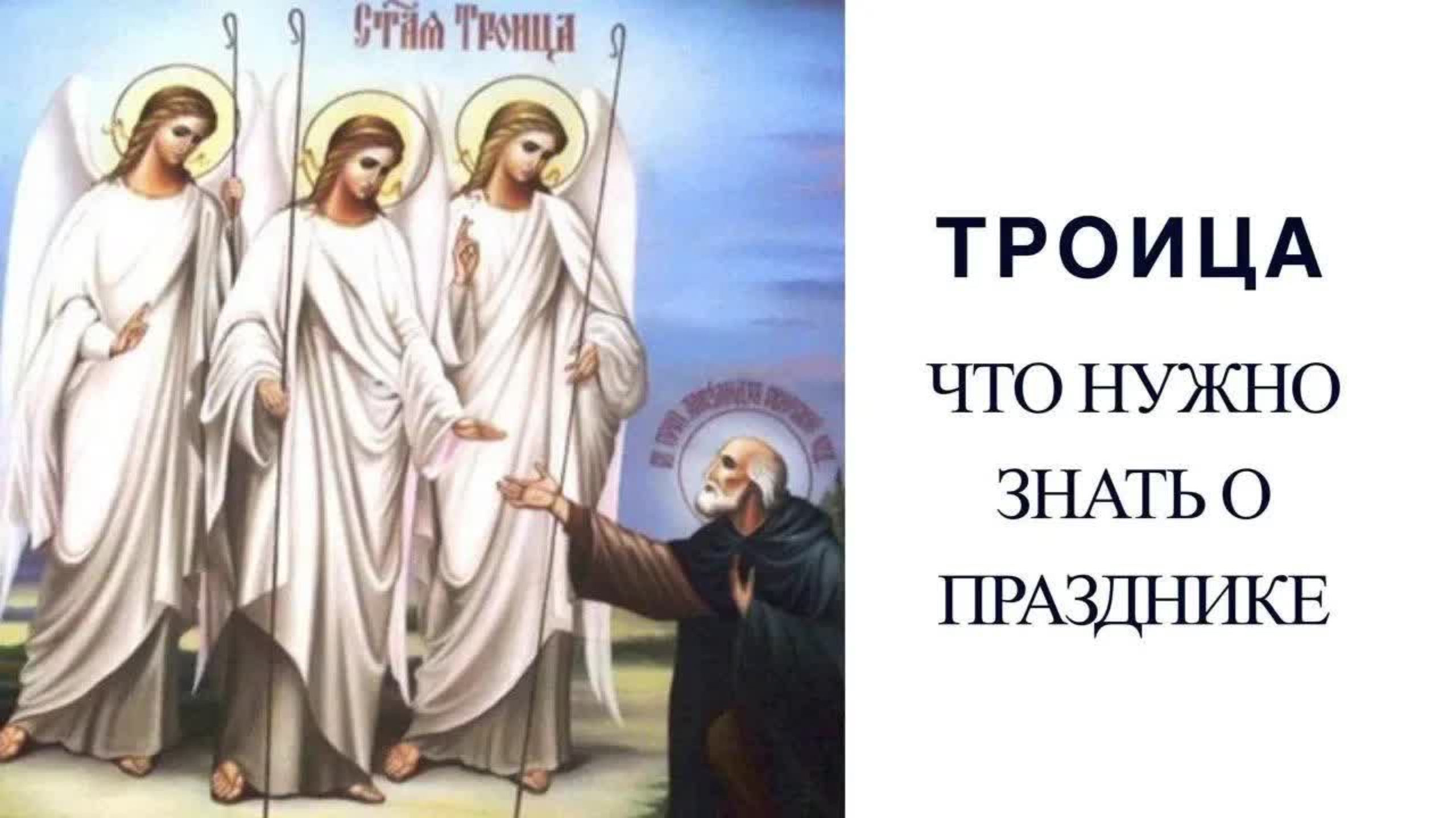 Троица: что обязательно надо сделать в этот день