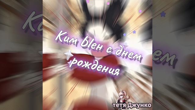 С днем рождения Ким Ыен 🥳🥳☺️