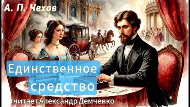 Чехов А.П. "Единственное средство". Рассказ. Аудиокнига.
