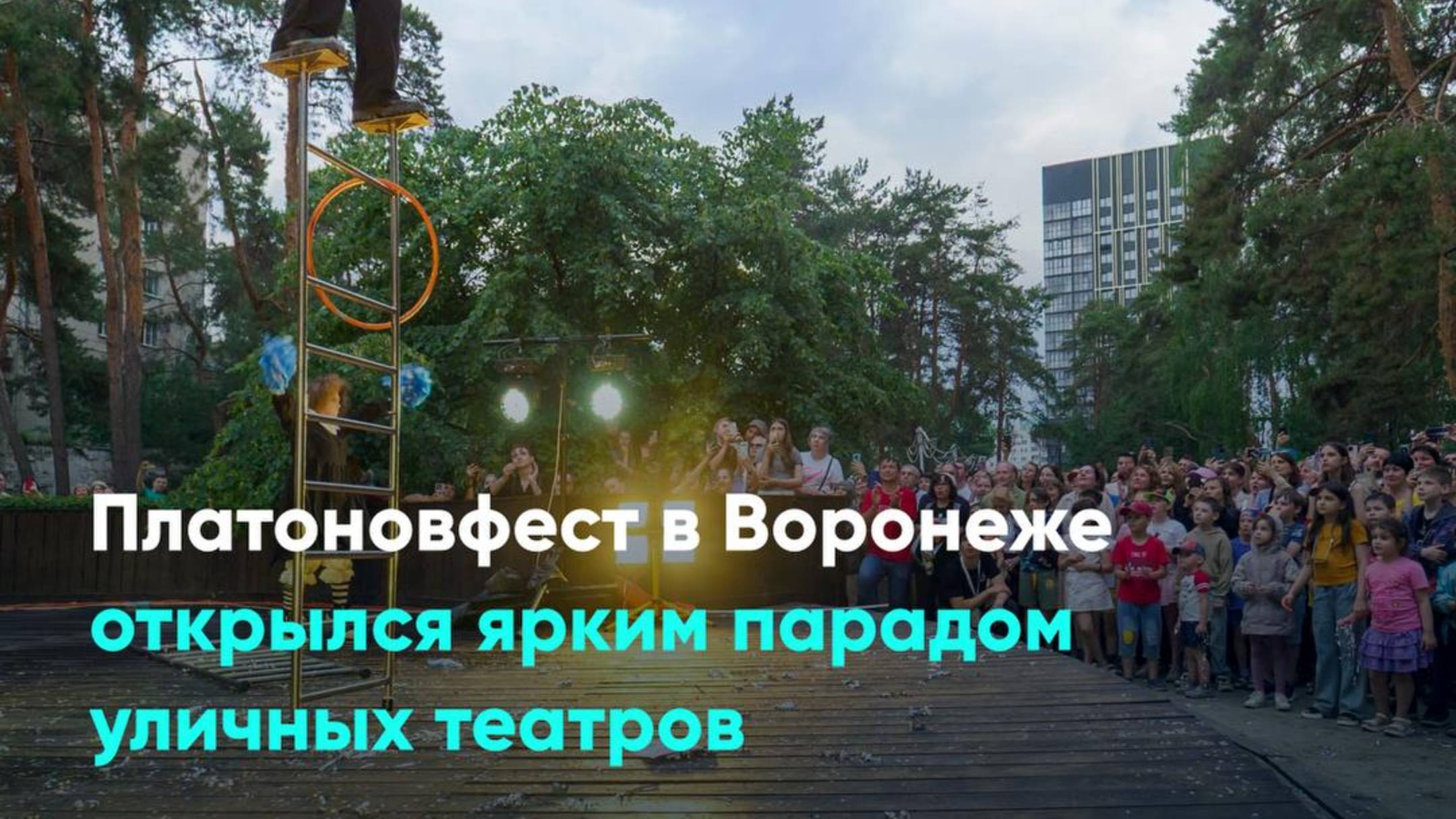 Платоновфест в Воронеже открылся ярким парадом уличных театров