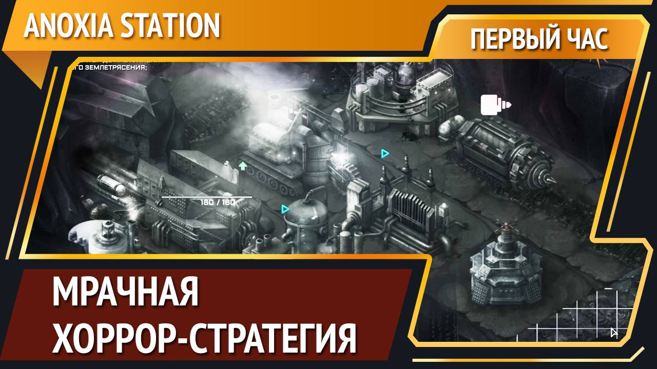 Anoxia Station [Первый час]