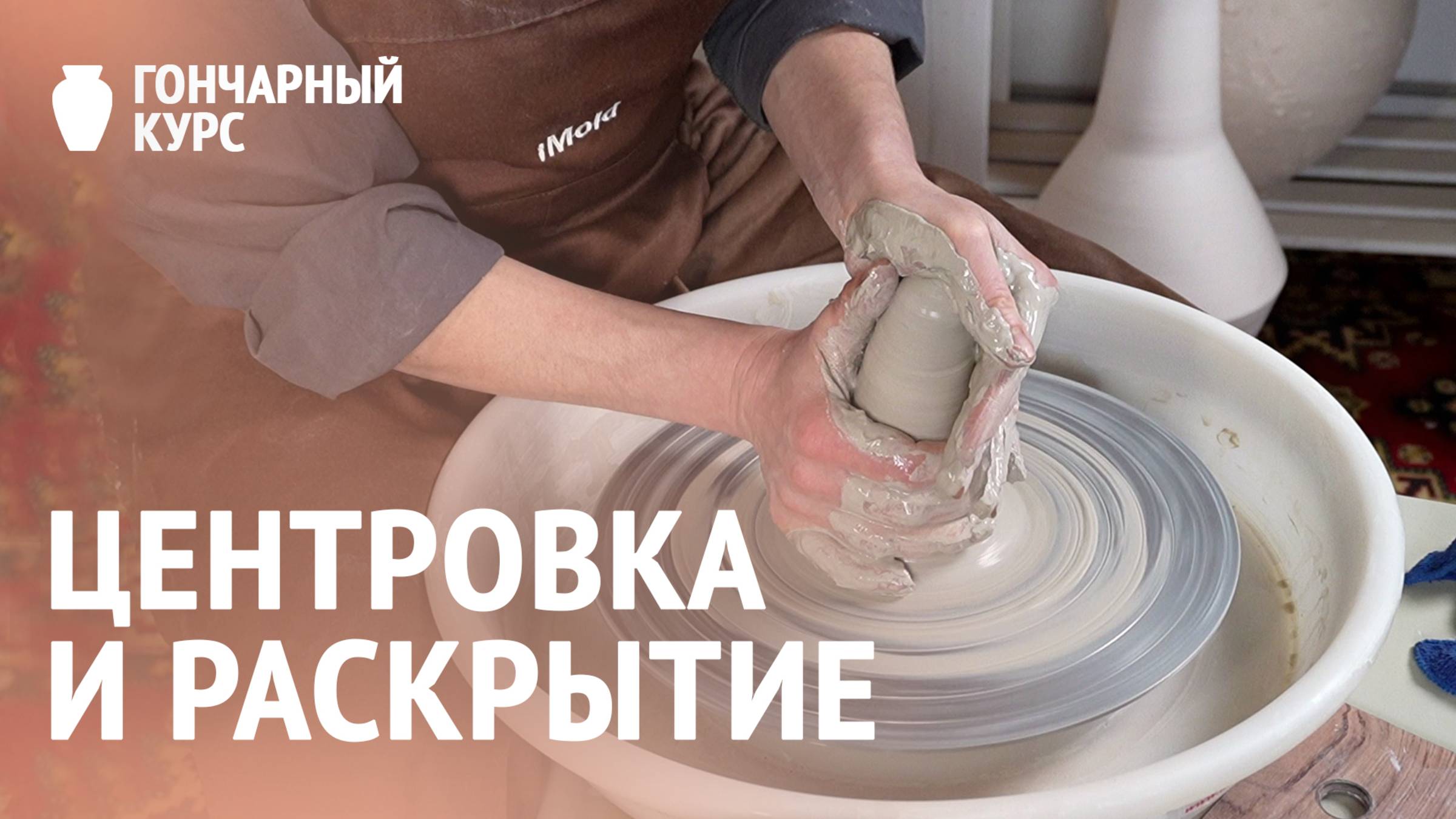 Гончарный курс | Центровка глины и ее раскрытие