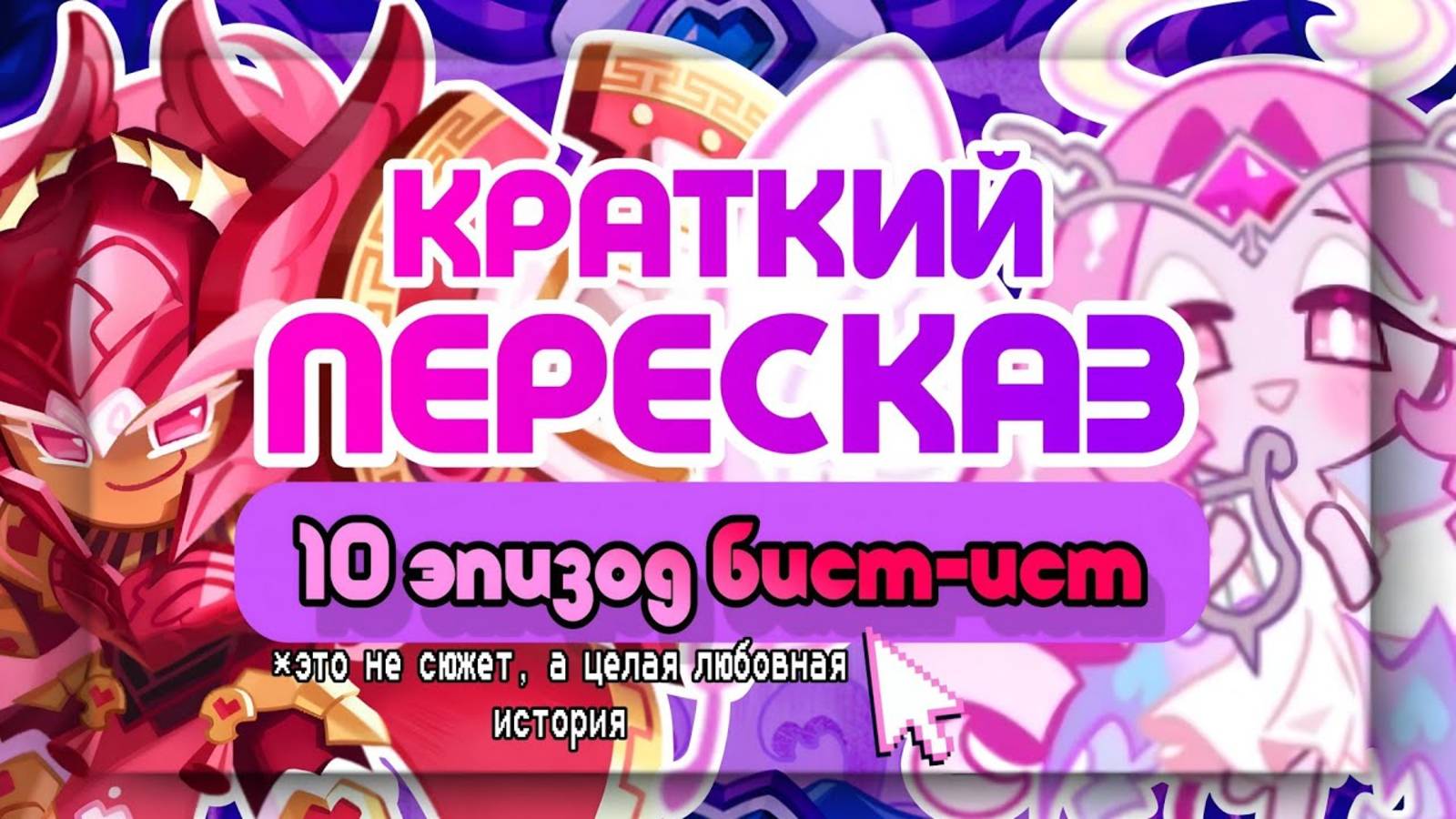 ПЕРЕСКАЗ СЮЖЕТА  10 ЭПИЗОДА BEAST YEAST ЭТО ЧТО ЗА ШУРЫ МУРЫ