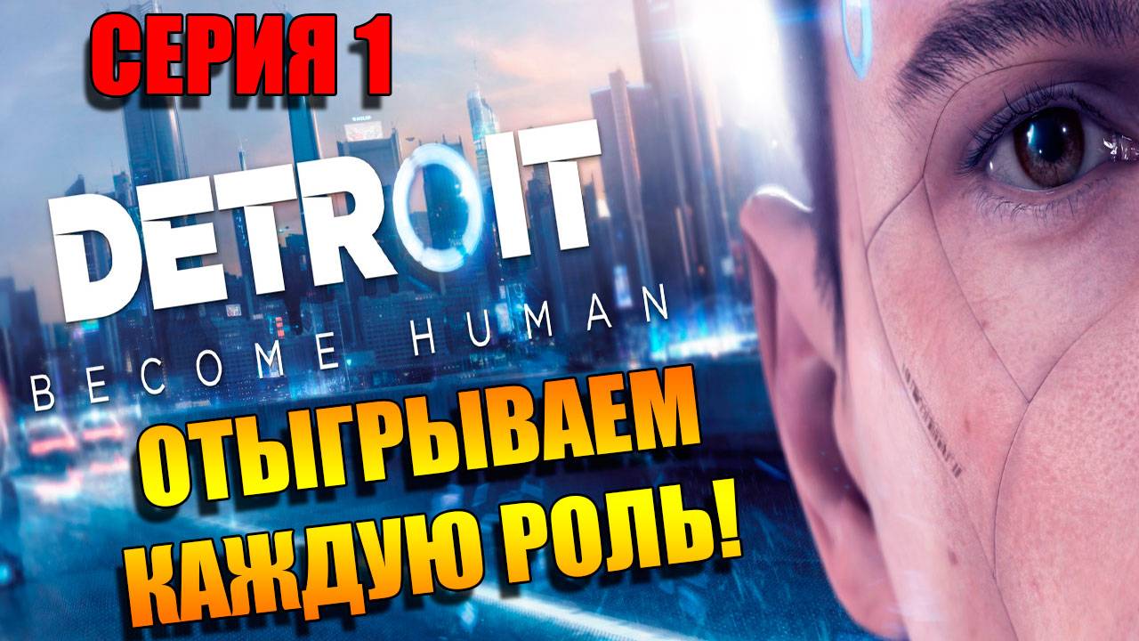 Detroit: Become Human. Отыгрываем каждую роль
