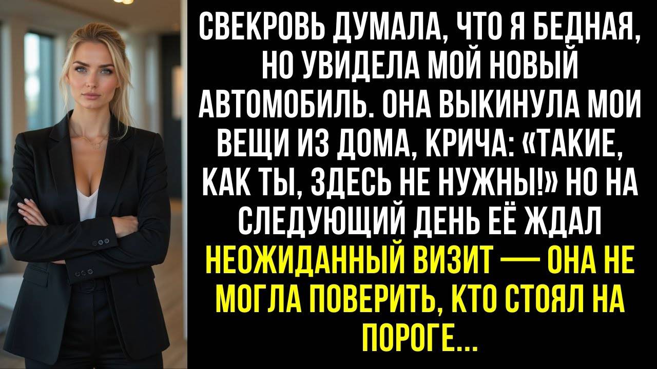 Свекровь думала, что я бедная, но увидела мой новый автомобиль. Она выкинула мои вещи из дома.