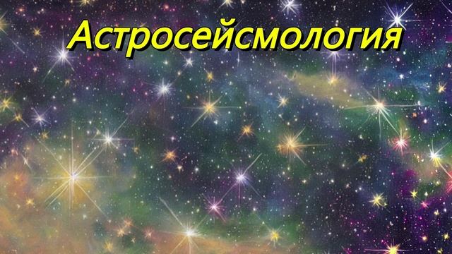 Астросейсмология