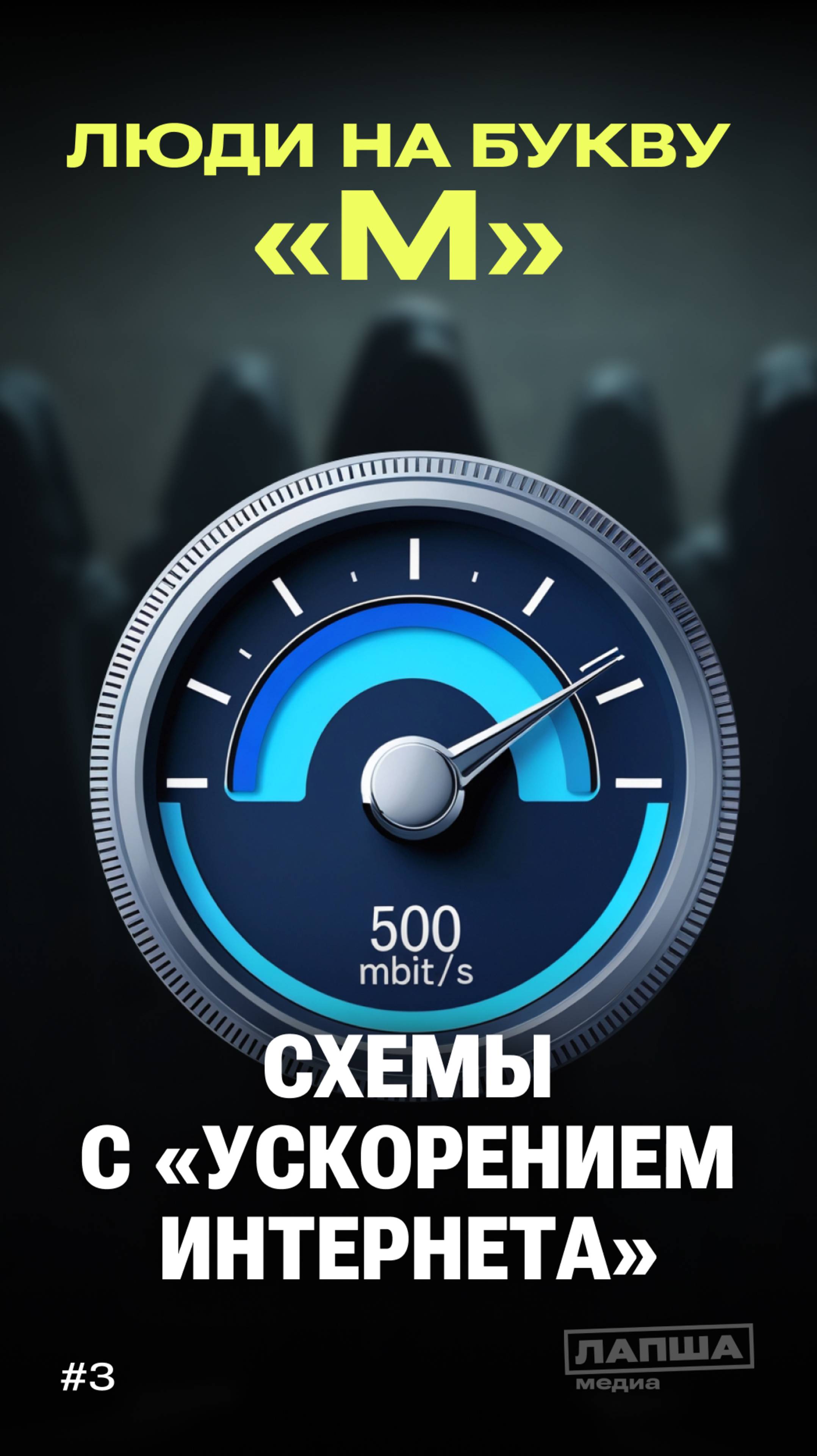 «ЛЮДИ НА БУКВУ М»: схемы с ускорением интернета