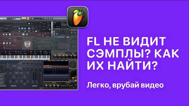 FL Studio не видит сэмплы? Как их найти [Fruity Pro Help]