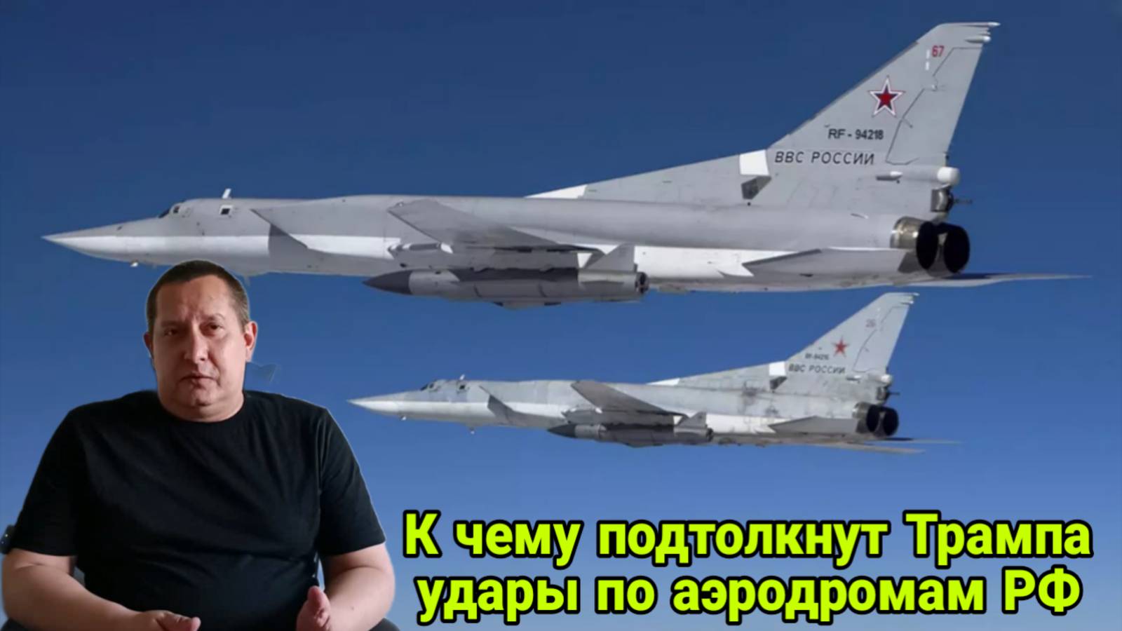 К чему подтолкнут Трампа удары по аэродромам РФ
