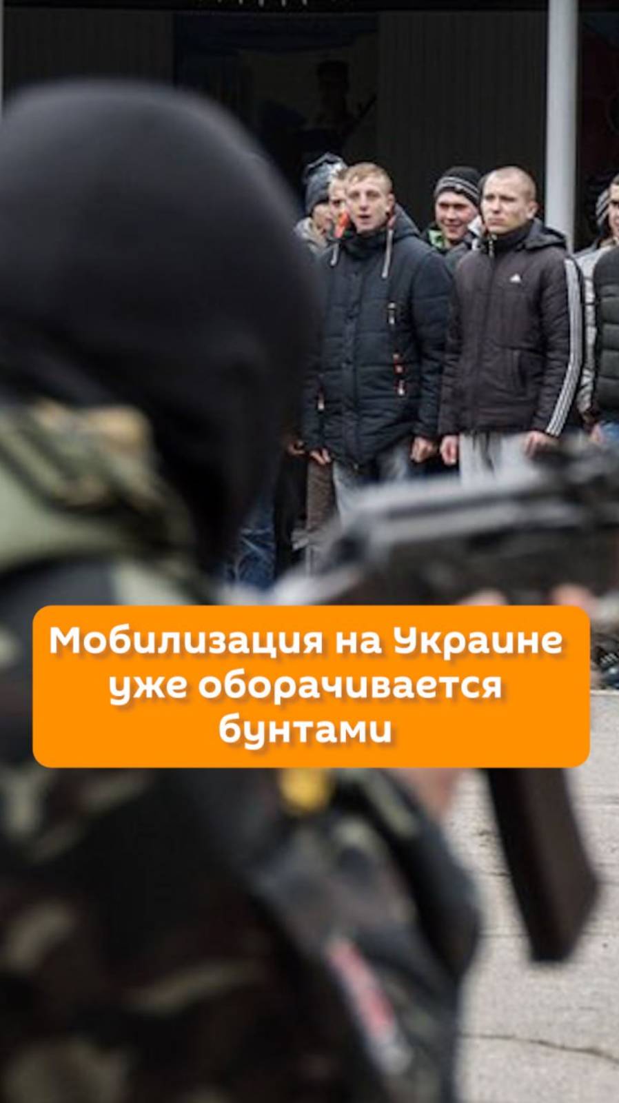 Мобилизация на Украине уже оборачивается бунтами