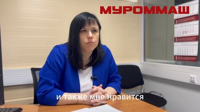 Трифонова Ирина о работе на МУРОММАШ