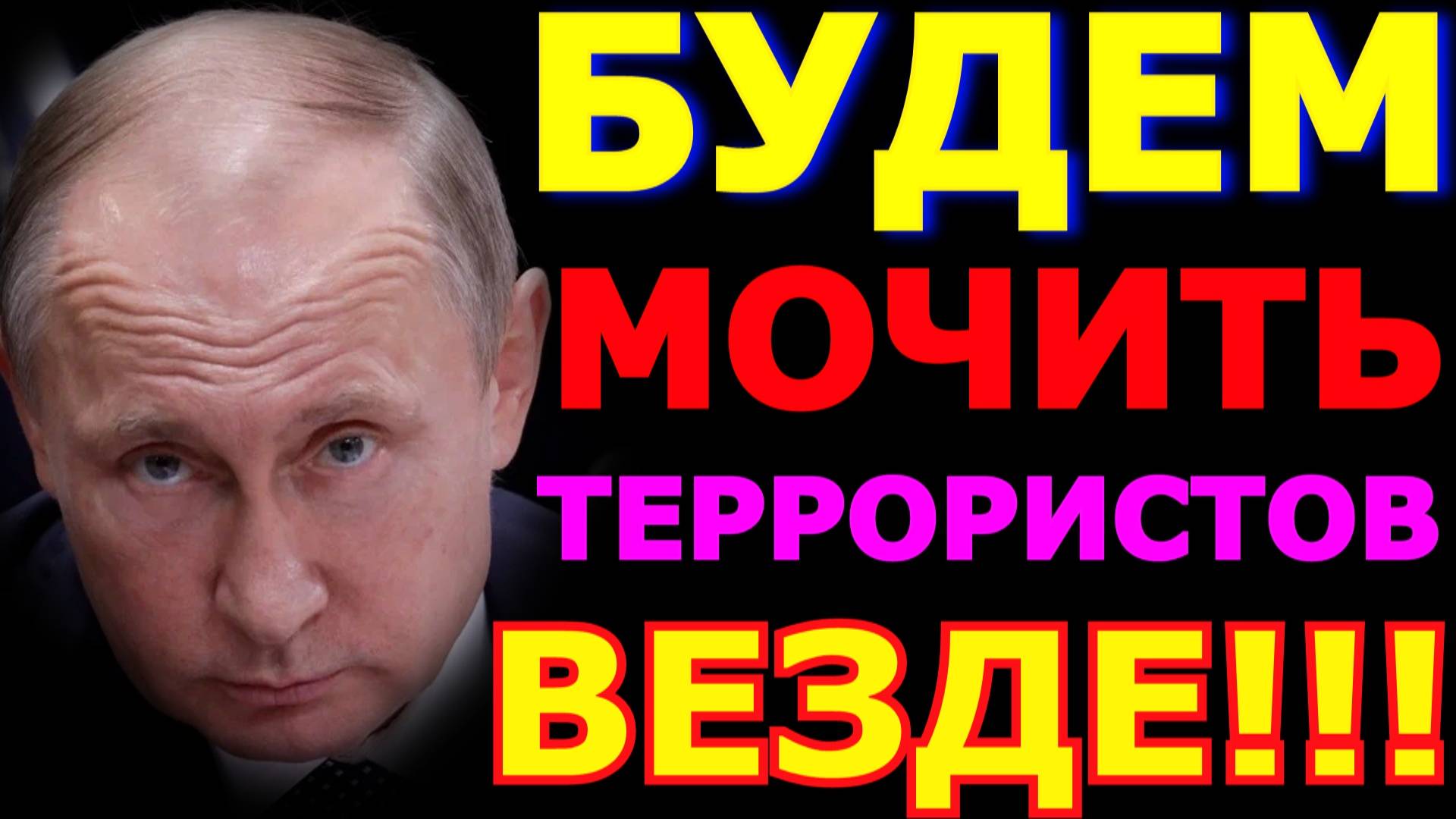 Обзор 316. Путин о террористах Украины и ЕС. Россия ответит на террор. Трамп позвонил Путину.