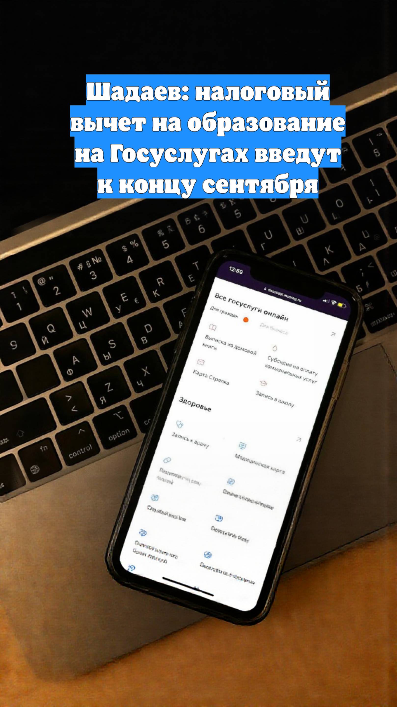 Шадаев: налоговый вычет на образование на Госуслугах введут к концу сентября