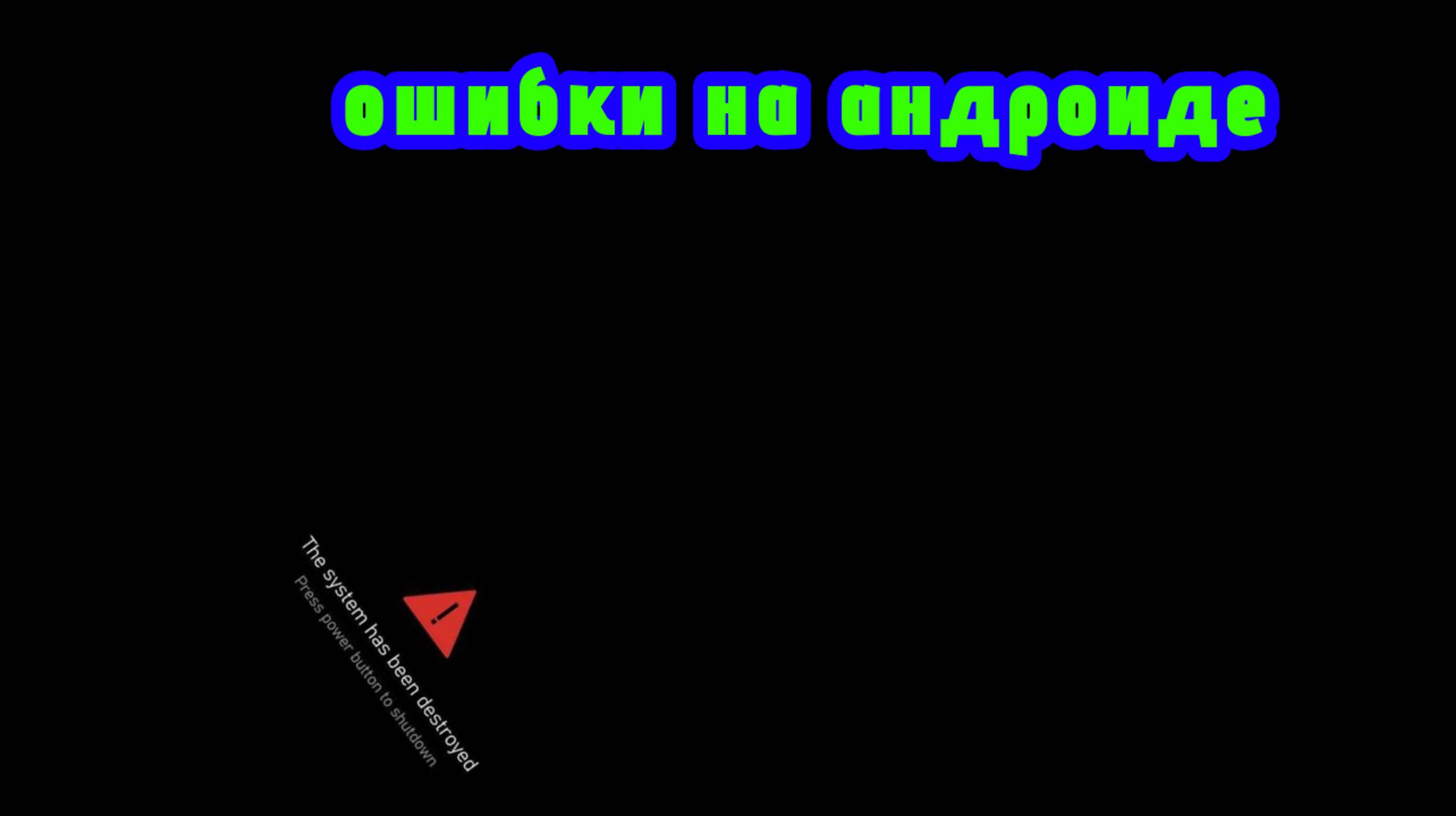 Ошибки на android ч1