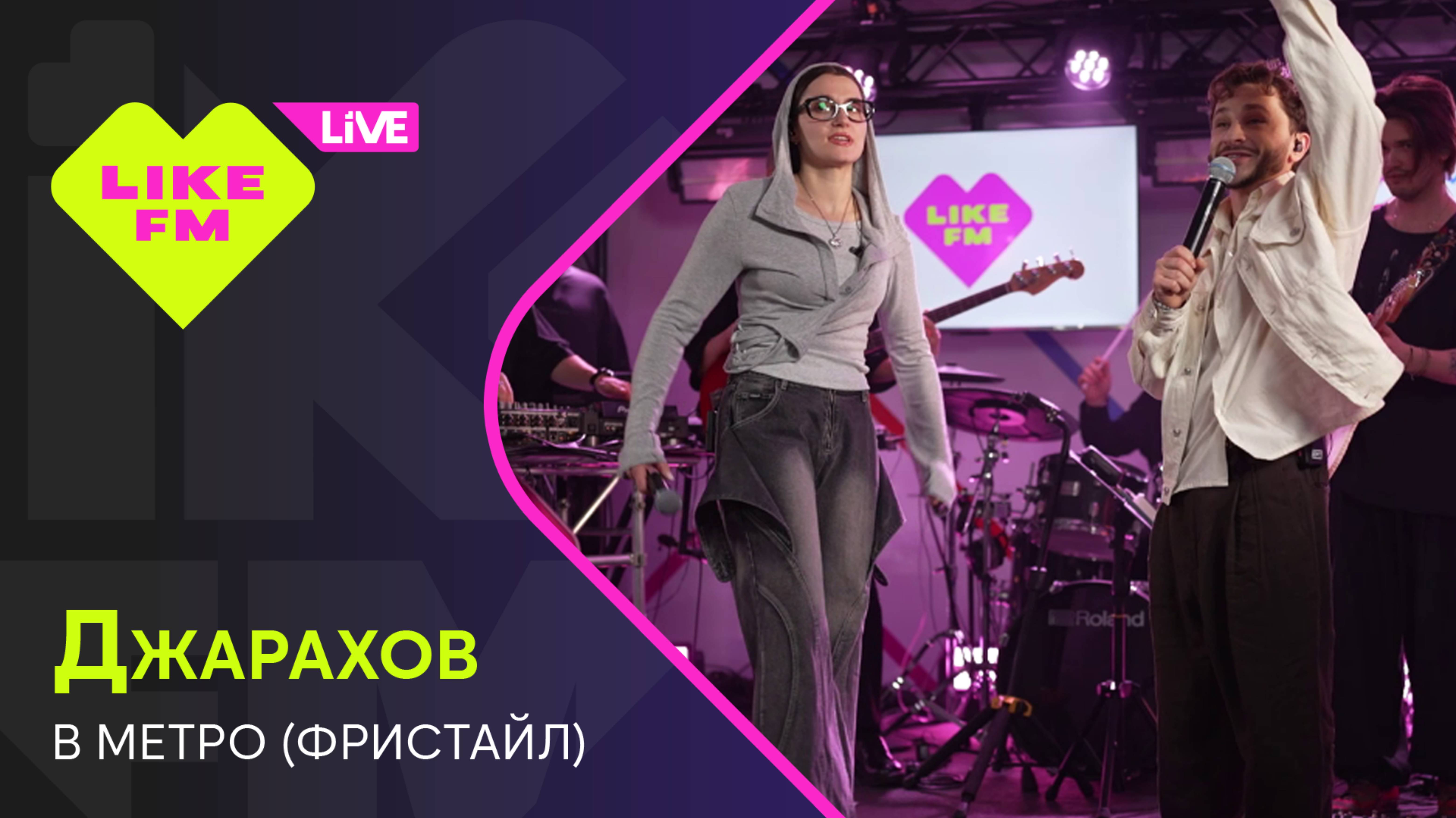 Джарахов - В Метро (Фристайл) LIKE LIVE