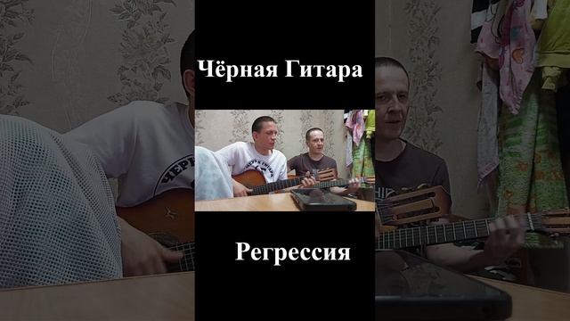 Чёрная Гитара - Регрессия