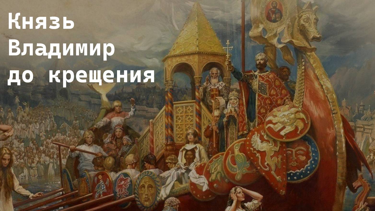 ЧТО ДЕЛАЛ КНЯЗЬ ВЛАДИМИР ДО КРЕЩЕНИЯ. ЧАСТЬ 2. ИСТОРИЯ РУССКОГО МИРА/7