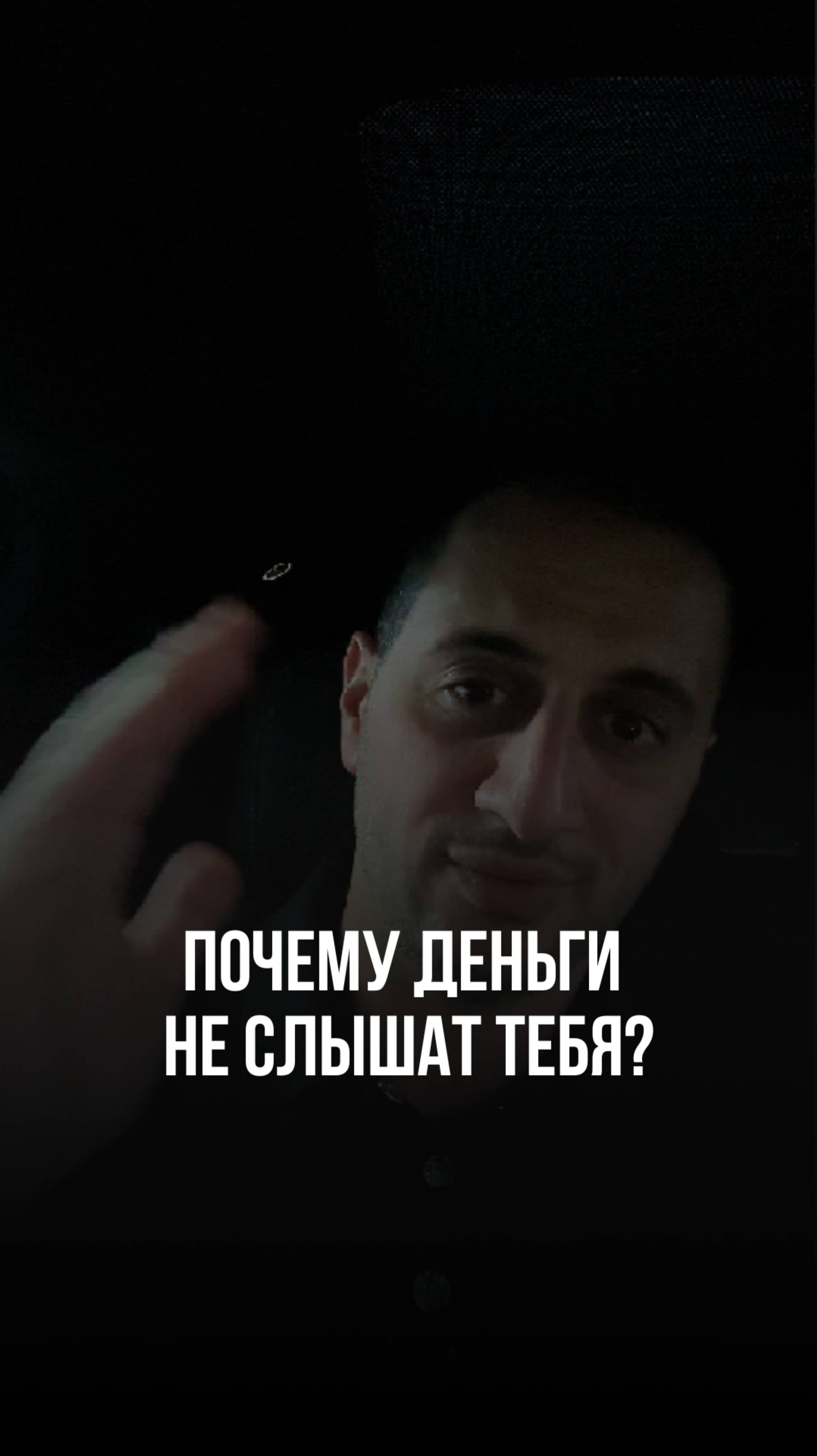 Почему деньги не слышат тебя?