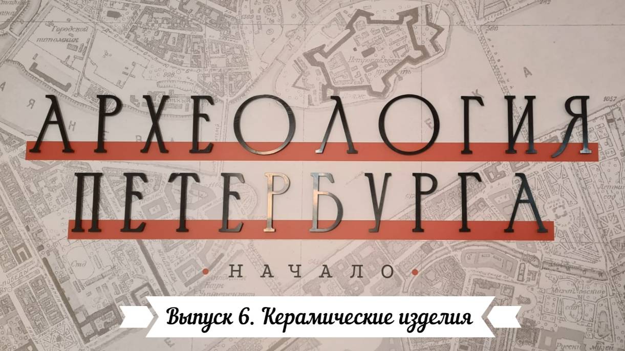 Археология Петербурга. Выпуск 6. Керамические изделия