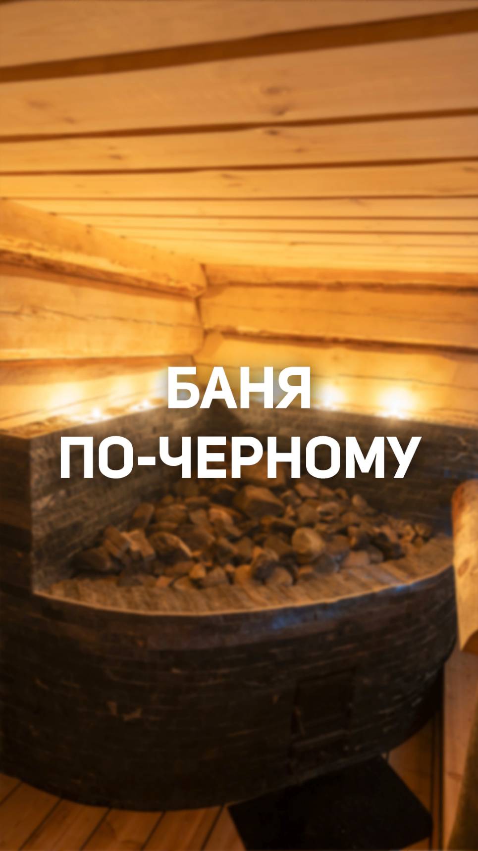 Баня по-чёрному: архаика или осознанный выбор?