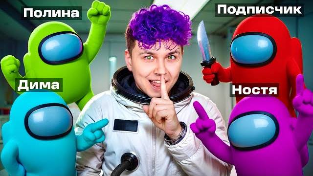 МИЛС КЕЛ НОВЫЙ АМОНГ АС В 3D С ДРУЗЬЯМИ АМОНГ АС В 3Д, НО МЫ ПРОТИВ ПОДПИСЧИКОВ