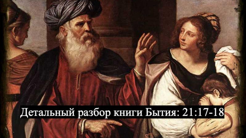 Изучение Священного Писания (Ветхий Завет): детальный разбор книги Бытия, 21 глава, стихи 17-18.