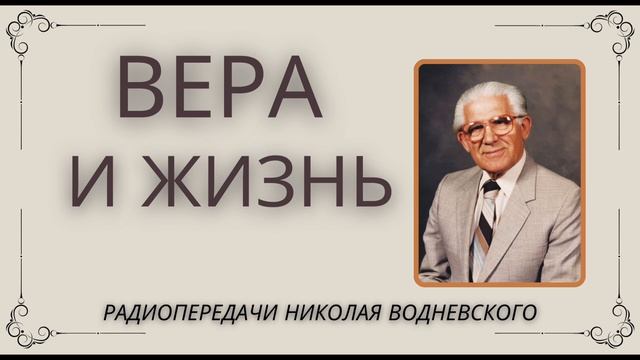 Вера и Жизнь 4 - Николай Водневский (архивные радиопередачи)