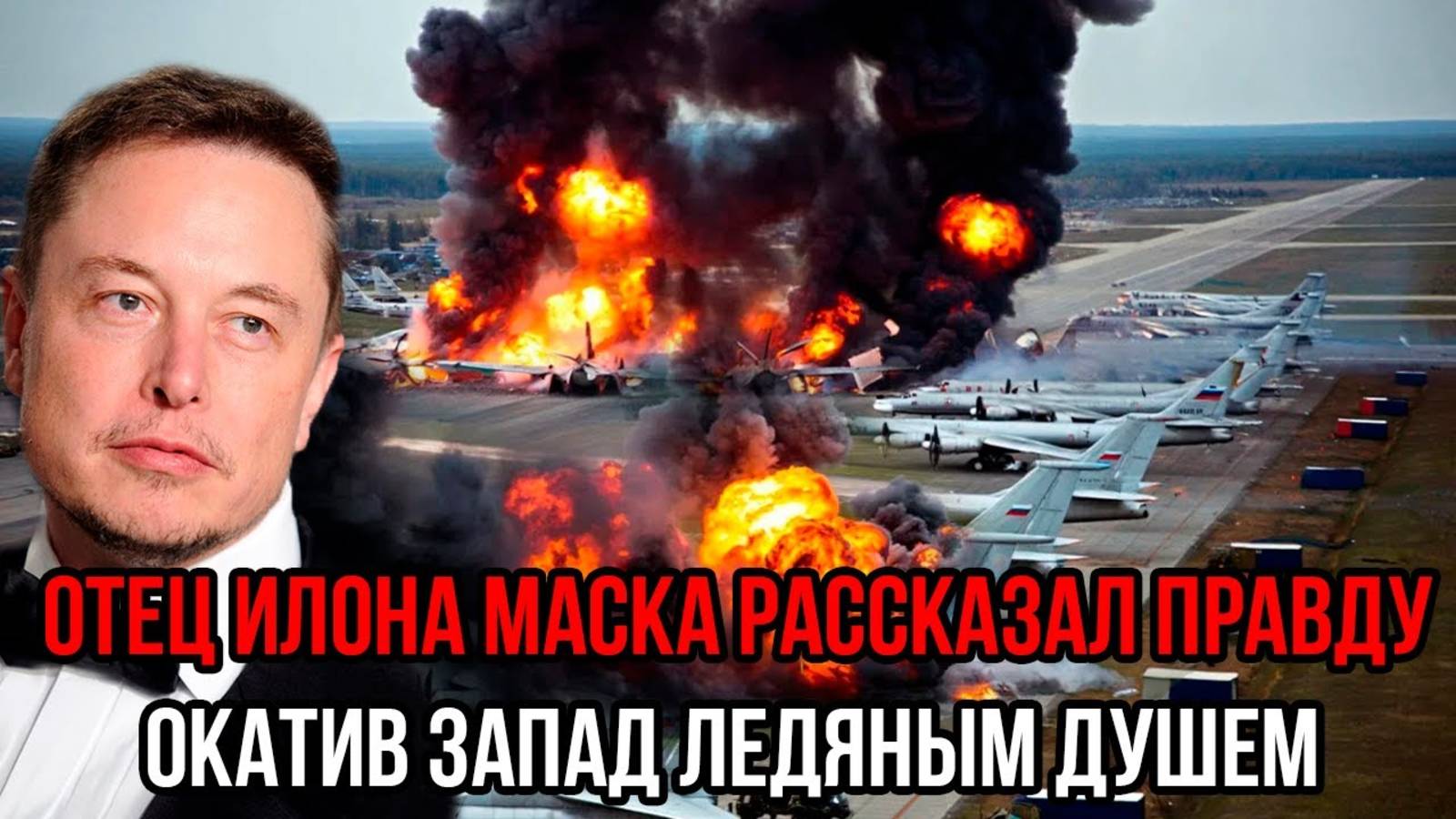 ОТЕЦ ИЛОНА МАСКА РАССКАЗАЛ ПРАВДУ ПРО РОССИЮ! СВЕЖИЕ НОВОСТИ!