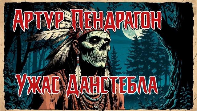 Артур Пендрагон - Ужас Данстебла. Аудиокнига. Рассказ. Ужасы. Мистика. Приключения.