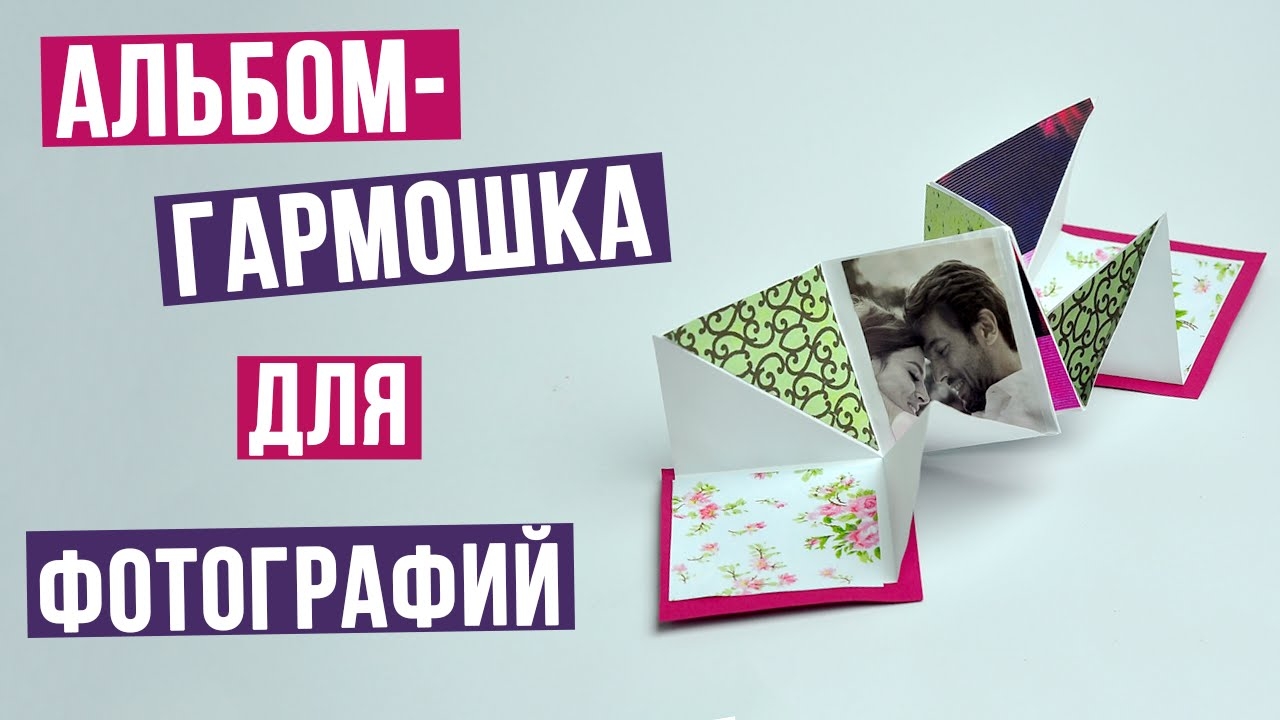 Альбом-гармошка для фотографий своими руками
