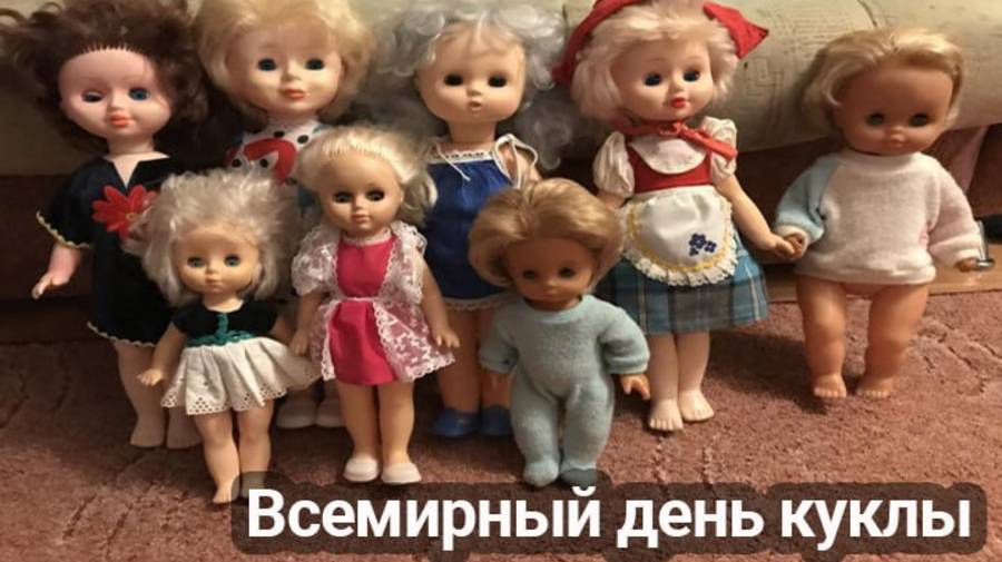 11 июня ВСЕМИРНЫЙ ДЕНЬ КУКОЛ