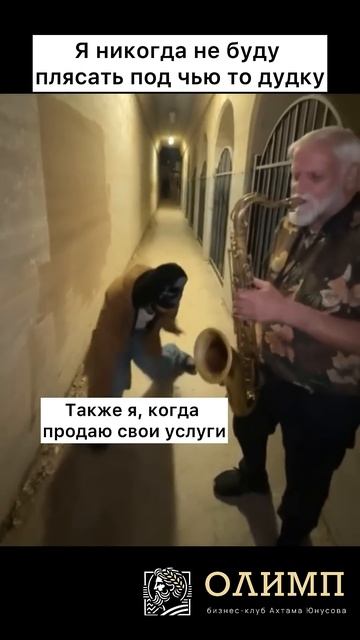 Я никогда не буду плясать под чью то дудку!