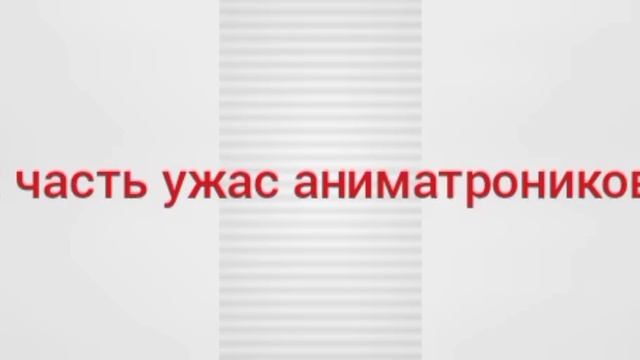 Мини трейлер про Фнаф 2