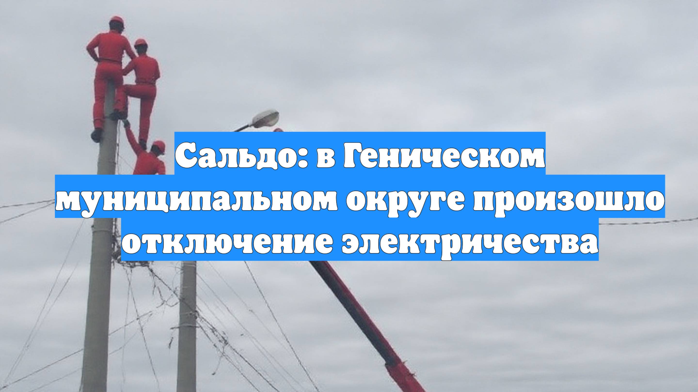 Сальдо: в Геническом муниципальном округе произошло отключение электричества