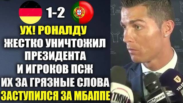 РОНАЛДУ ЗАСТУПИЛСЯ ЗА МБАППЕ И УНИЧТОЖИЛ ИГРОКОВ И ПРЕЗИДЕНТА ПСЖ! ГЕРМАНИЯ 1-2 ПОРТУГАЛИЯ