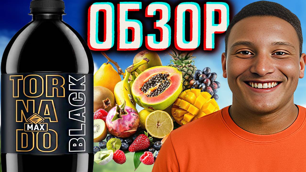 ВНАТУРЕ ЧЁРНЫЙ ТОРНАДО ЭНЕРДЖИ МАКС! TORNADO MAX ENERGY BLACK ТРОПИЧЕСКИЙ ВКУС | НОВИНКА | ОБЗОР