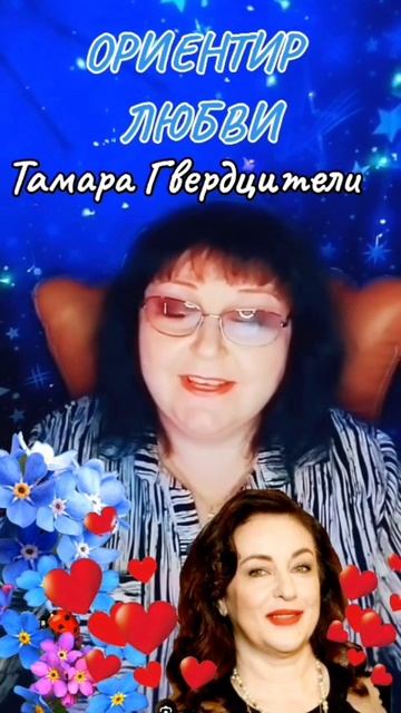 "ОРИЕНТИР ЛЮБВИ" cover Тамара Гвердцители