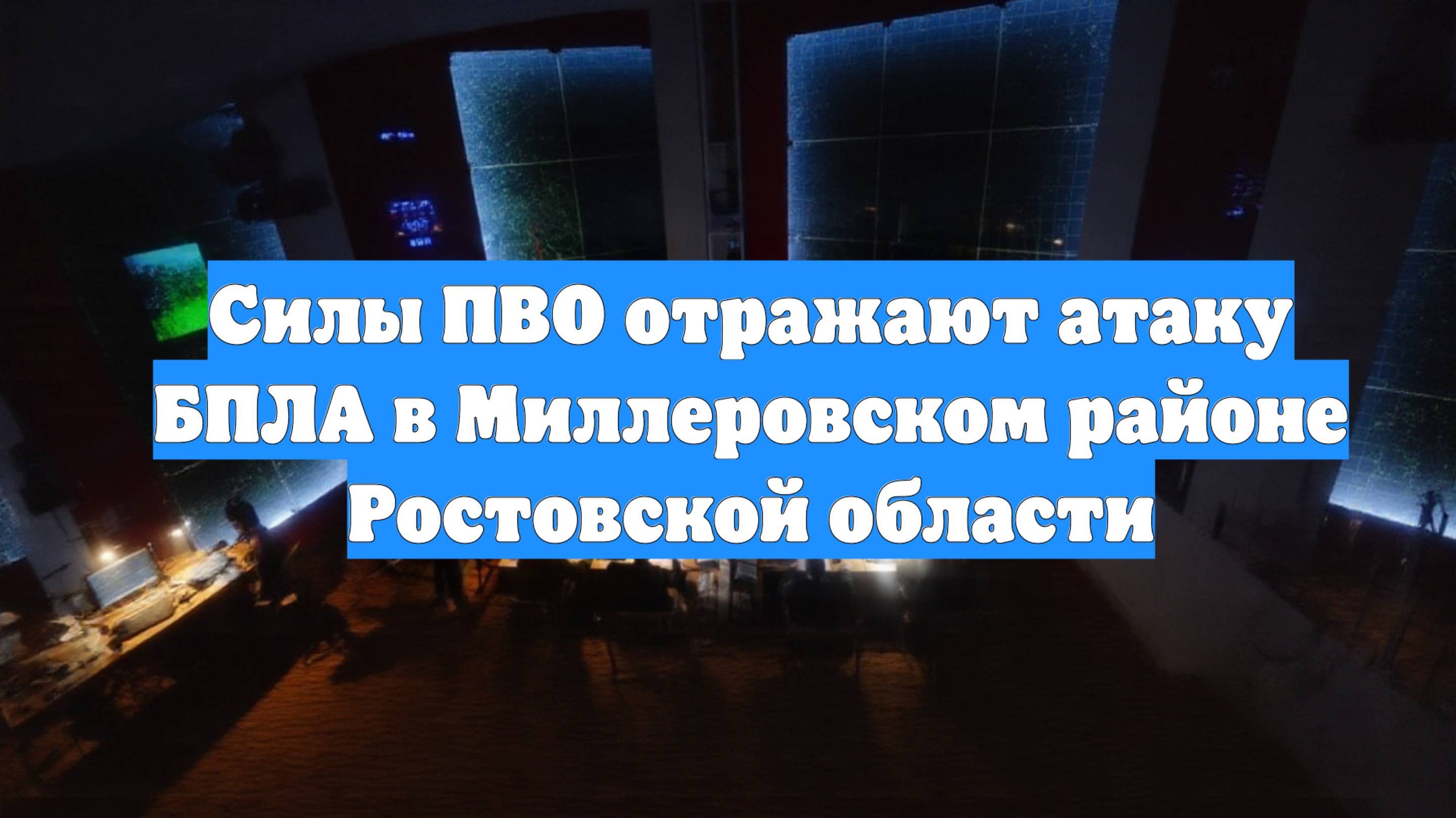 Силы ПВО отражают атаку БПЛА в Миллеровском районе Ростовской области