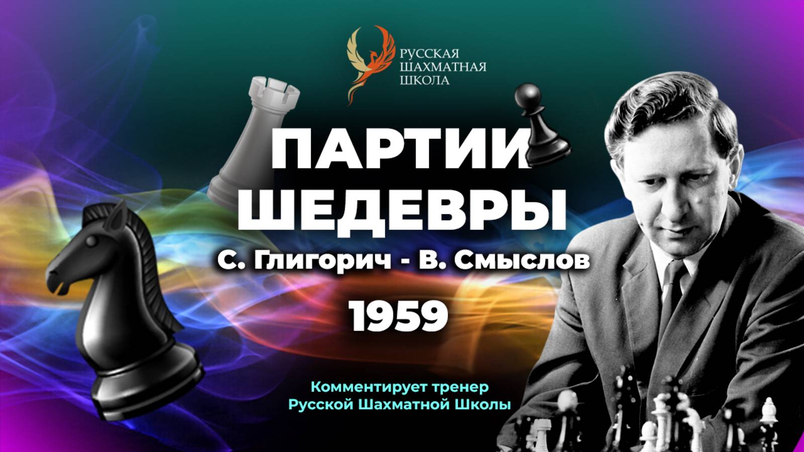 1959 С.Глигорич - В.Смыслов