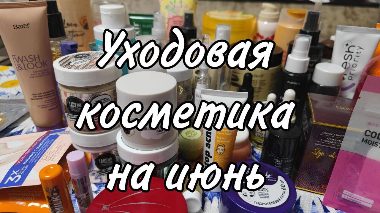 Уходовая косметика на июнь