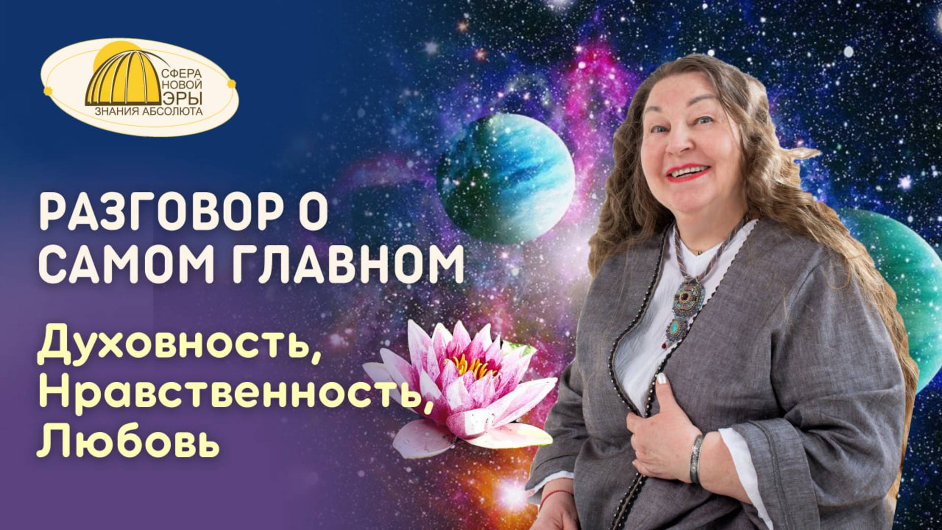 Вебинар. Разговор о Самом Главном. Духовность, Нравственность, Любовь