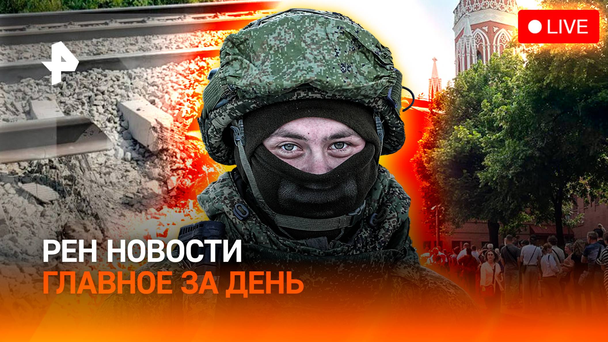 Атака на поезда к морю / Бунт за русский язык в Латвии / Очередь к Ленину / ГЛАВНОЕ ЗА ДЕНЬ