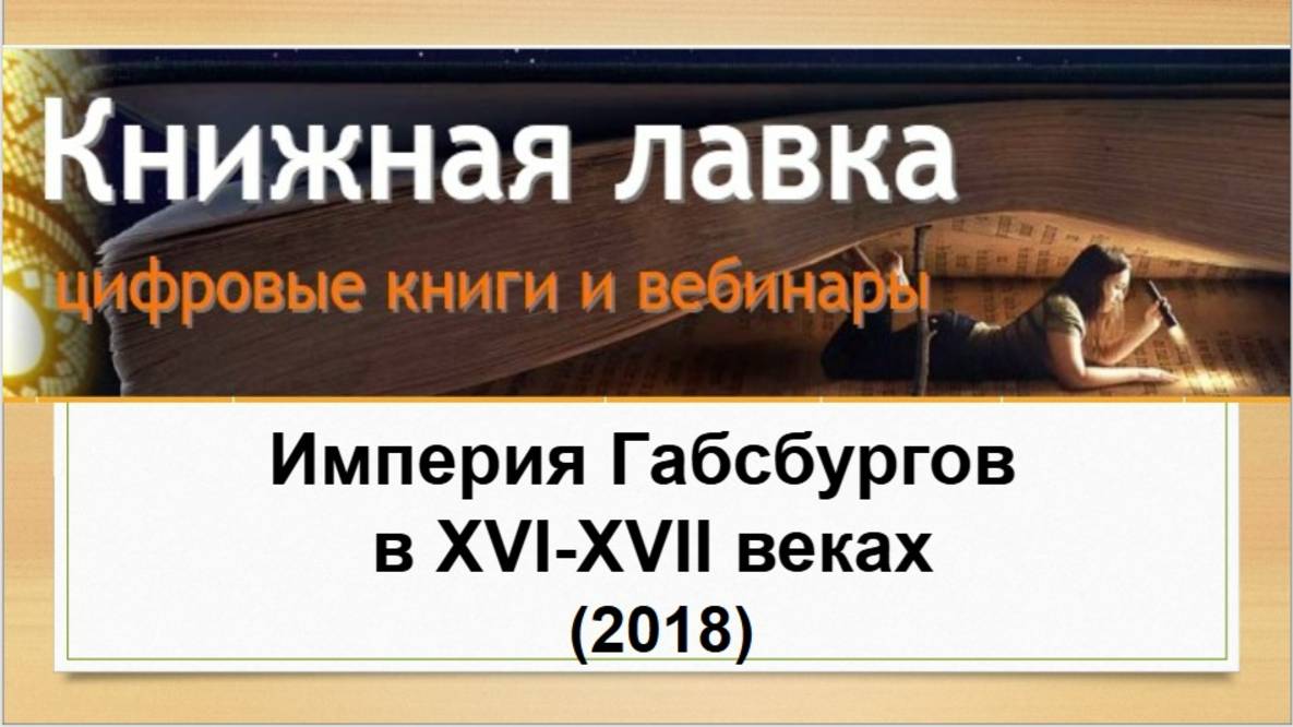 Империя Габсбургов в ХVI-ХVII веках (2018)