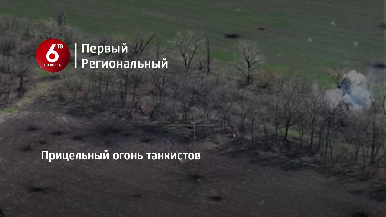 Прицельный огонь танкистов