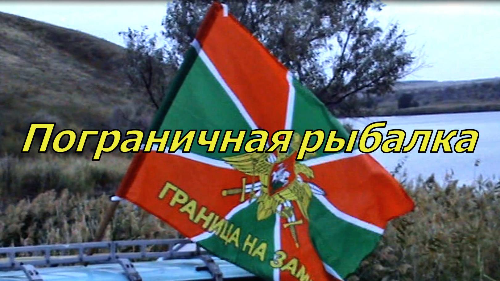 Погранцы на  рыбалке 2012.