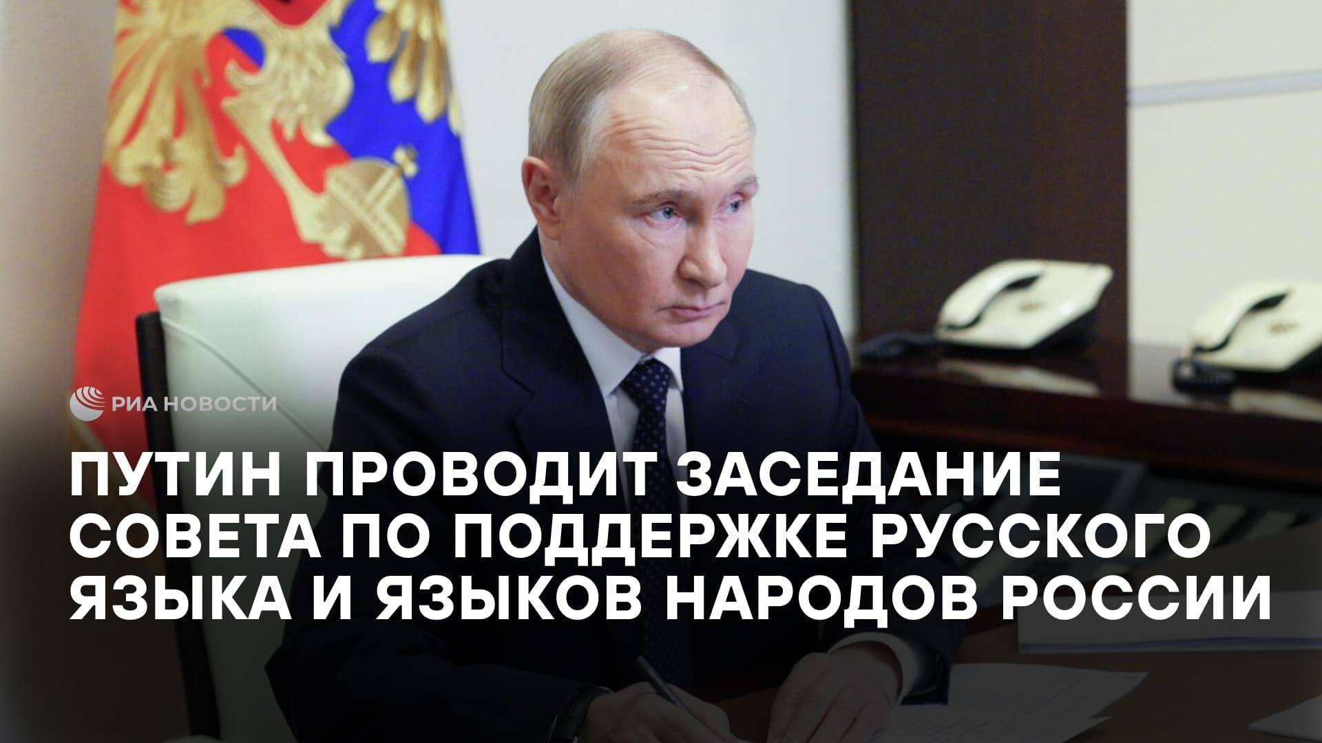 Путин проводит заседание Совета по поддержке русского языка